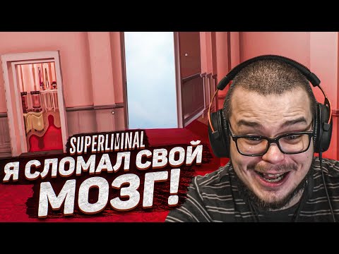 Видео: ЭТА ИГРА СЛОМАЛА МОЙ МОЗГ! Я В ШОКЕ! (SUPERLIMINAL)