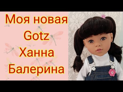 Видео: Новая моя распаковка! Кукла Gotz 45-50 см Ханна балерина!