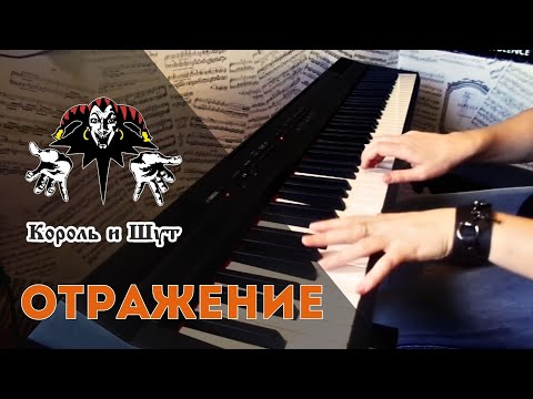 Видео: Король и Шут - Отражение (PIANO COVER)