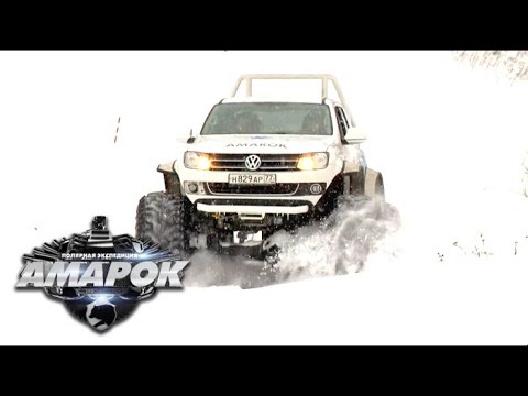 Видео: Полярная экспедиция "Амарок". Фильм 1 🌏 Моя Планета