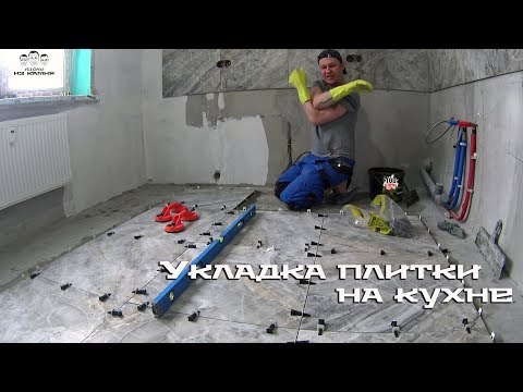 Видео: Как положить плитку на пол на кухне