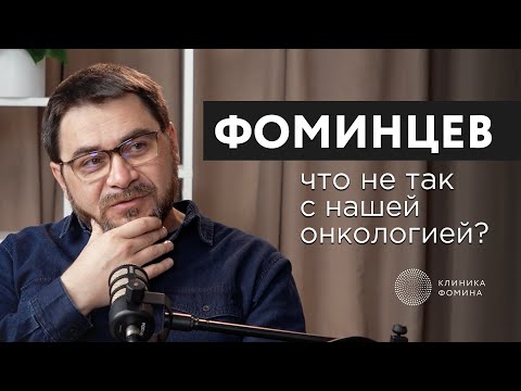 Видео: Что не так с нашей онкологией? | Как поменять систему?
