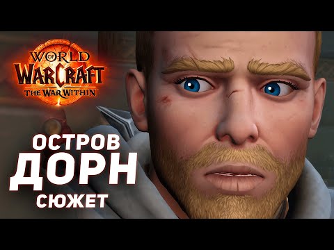 Видео: АТАКА ДОРНОГАЛА - Остров Дорн (Сюжет) The War Within 11.0 Wow