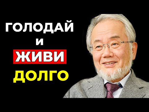 Видео: Продление Жизни по методу Великого Учёного Есинори Осуми - Как Голодание Лечит Вас