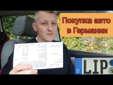 Видео: Покупка бу автомобиля в Германии. Рассказываю все нюансы по оформлению и по документам