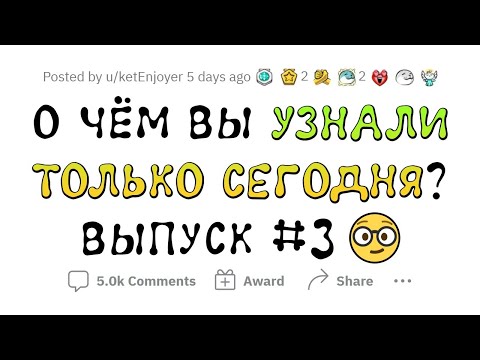 Видео: О чем вы сегодня УЗНАЛИ? #3