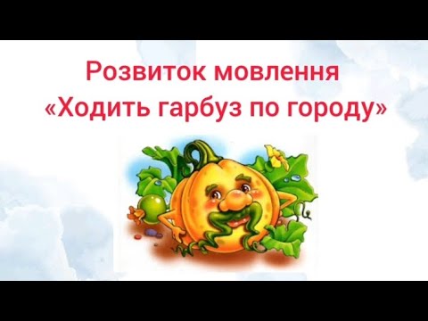 Видео: Розвиток мовлення:"Ходить гарбуз по городу "( старша група)