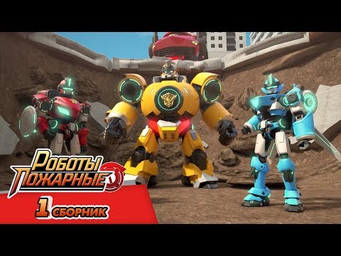 Видео: Роботы-Пожарные - Все серии подряд (сборник 1) | Мультфильмы про роботов