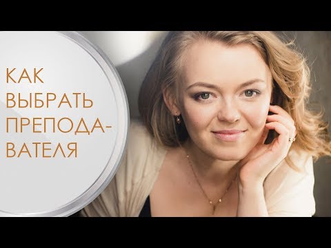 Видео: Как определить, что метод или преподаватель подходит?