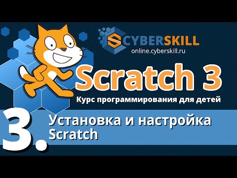 Видео: Scratch 3. Урок 3. Установка и настройка Scratch