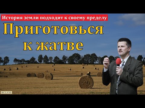Видео: Приготовься к жатве! В. А. Широбоков. МСЦ ЕХБ