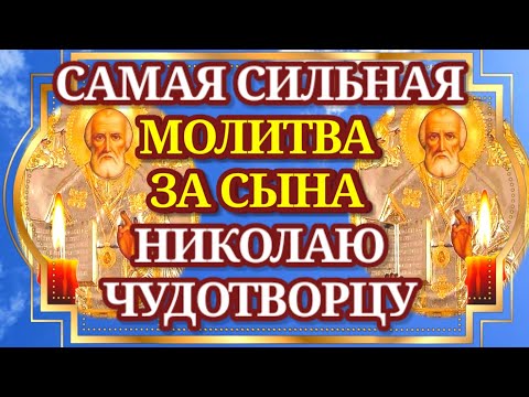 Видео: Молитва Матери за Сына НИКОЛАЮ ЧУДОТВОРЦУ самая сильная. МОЛИТВА ЗА СЫНА И ЗАЩИТА НАД НИМ!