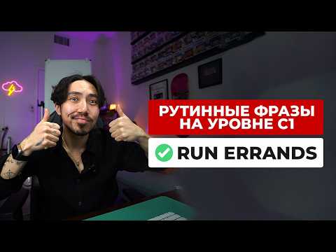 Видео: Говори, как носитель! Рутинные фразы на уровне C1