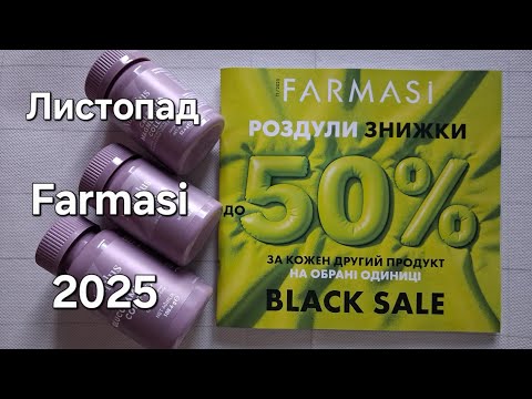 Видео: КАТАЛОГ ФАРМАСІ ЛИСТОПАД 2025 FARMASI 