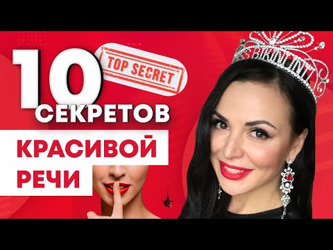 Видео: 10 приемов, чтобы научиться говорить красиво! Практические советы