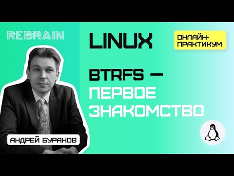 Видео: Linux by Rebrain: Btrfs — первое знакомство