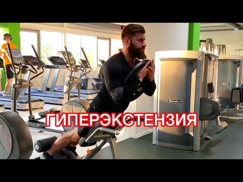 Видео: КАК ПРАВИЛЬНО ДЕЛАТЬ ГИПЕРЭКСТЕНЗИЮ ДЛЯ ЯГОДИЦ И БЕДЕР