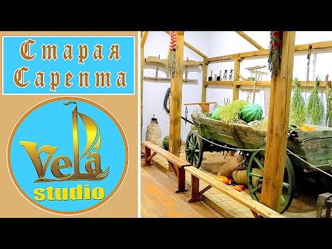 Видео: Старая Сарепта  Alte Sarepta