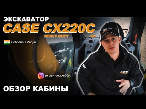 Видео: Обзор кабины экскаватора CASE CX220C LC HD