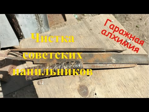 Видео: Восстановление советских напильников. Адова химия для удаления ржавчины.