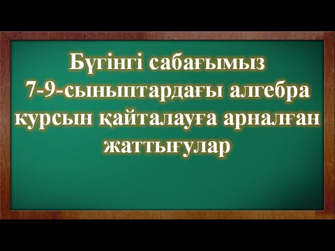Видео: 10-СЫНЫП АЛГЕБРА №1 САБАҚ ҚАЙТАЛАУ