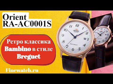 Видео: Костюмные часы в стиле ретро: Orient Bambino RA-AC0001S. Аналог ✔Breguet по доступной цене.