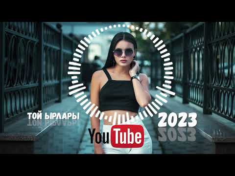Видео: ТОЙ ЫРЛАРЫ 2023 💃 РАCСА БИЙЛЕЙ ТУРГАН ЫРЛАР