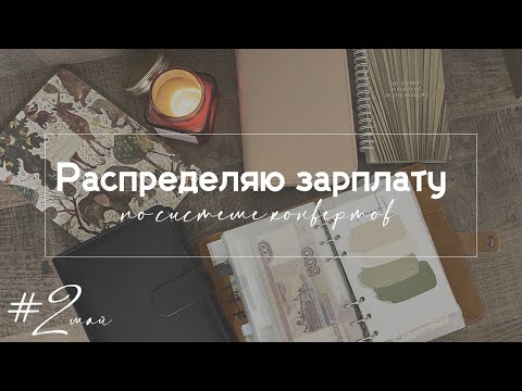 Видео: Распределяю майскую зарплату💫Итоги первого месяца по методу конвертов и как я оптимизировала расходы