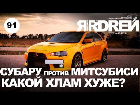 Видео: Субару против Митсубиси - какой хлам хуже ?