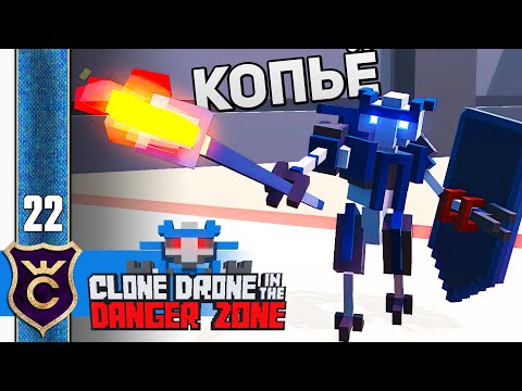 Видео: У МЕНЯ ДЛИННЕЕ! #22 Clone Drone in the Danger Zone Прохождение