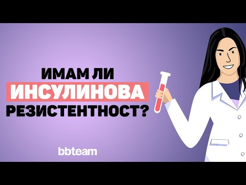 Видео: Инсулинова резистентност - изследване, симптоми, лечение.