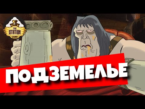 Видео: Обзор: Подземелье! Откройте тайны темных коридоров!