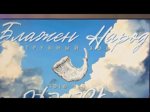 Видео: Конференция "Блажен народ или Трубный зов "