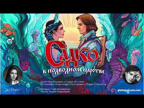 Видео: Мюзикл "Садко" - Павел Стукалов и Александра Каспарова "Я и ты"