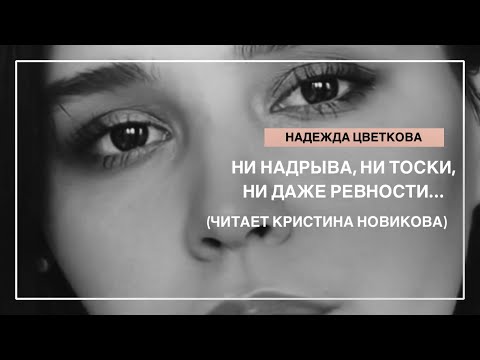 Видео: Ни надрыва, ни тоски, ни даже ревности… | Читает Кристина Новикова| Автор Надежда Цветкова