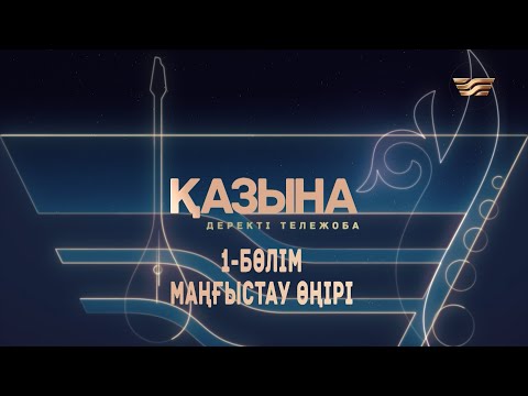 Видео: Маңғыстау өңірінің күйшілік дәстүрі. «Қазына» деректі жобасы