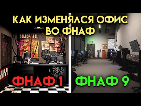 Видео: КАК МЕНЯЛСЯ ОФИС ВО ВСЕЛЕННОЙ ФНАФ ( Five Nights At Freddy's )