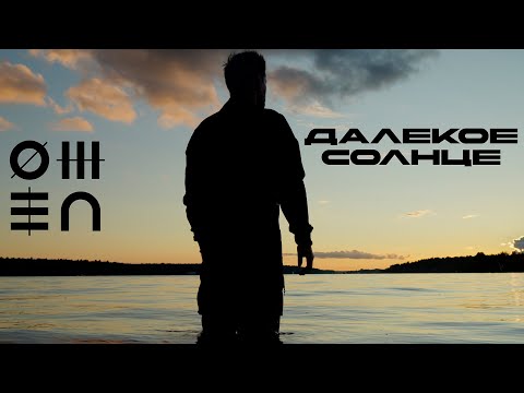 Видео: OMEN – Далёкое солнце [Official Music Video]