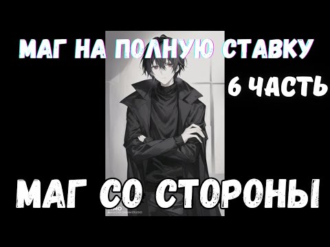 Видео: Маг На Полную Ставку: Маг со Стороны 6 часть Альтернативный Сюжет