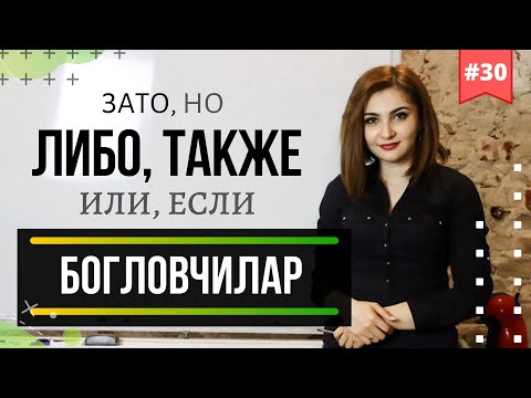 Видео: RUS TILI O'ZBEKLAR UCHUN. СОЮЗЫ - BOG'LOVCHILAR