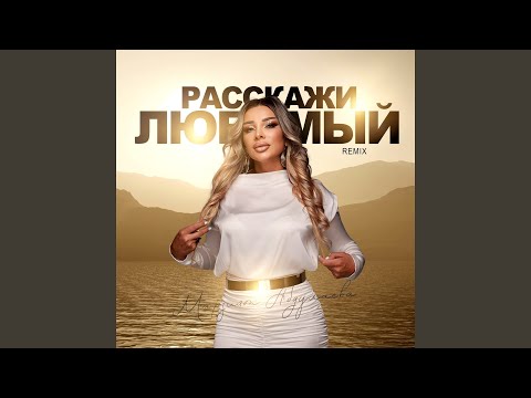 Видео: Расскажи любимый (Remix)