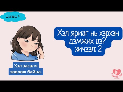 Видео: Хэл яриаг нь дэмжих хичээл-2