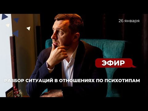 Видео: Психотипы в отношениях. Разборы кейсов