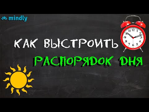 Видео: Как выстроить распорядок дня. Секреты построения режим дня.