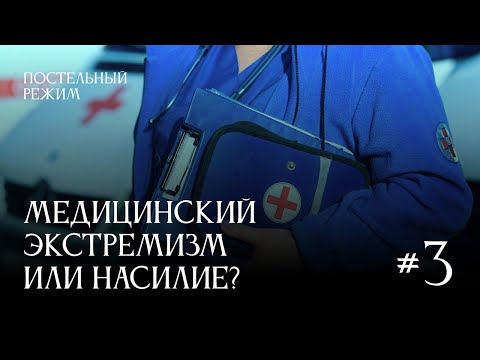 Видео: Почему насилие в больницах становится нормой и что с этим делать | Постельный режим