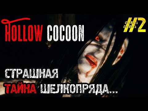 Видео: Hollow Cocoon - Полное прохождение на русском #2 - ЯПОНСКАЯ ХОРРОР ИГРА - РУССКАЯ ВЕРСИЯ