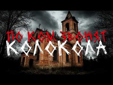 Видео: По ком звонят колокола | Мистическая история | Деревенская история | История на ночь