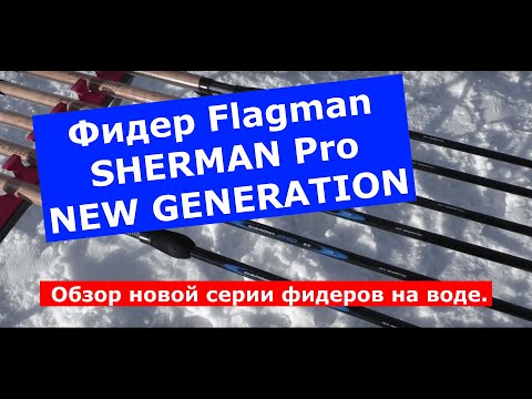 Видео: Флагман Sherman Pro NEW GENERATION обзор новой серии фидеров на воде.