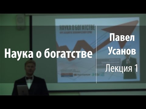 Видео: Лекция 1. Предмет и значение экономической науки | Наука о богатстве | Павел Усанов