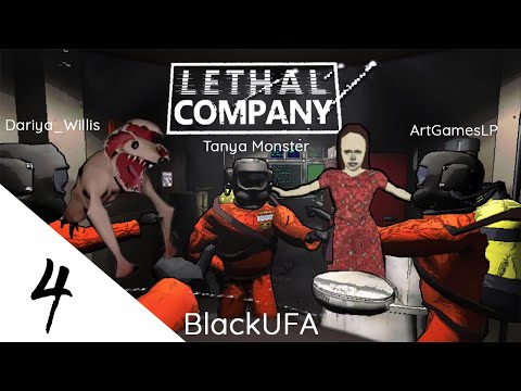 Видео: [Артур, Даша, Тёма, Таня] - Кажется там кого-то жрут Lethal Company